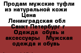 Продам мужские туфли из натуральной кожи. › Цена ­ 1 750 - Ленинградская обл., Санкт-Петербург г. Одежда, обувь и аксессуары » Мужская одежда и обувь   